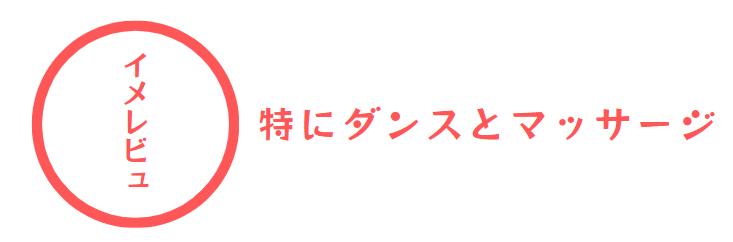 イメージビデオレビュー～特にダンスとマッサージ～
